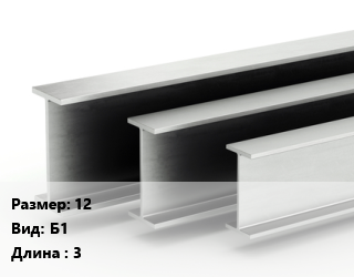 Двутавровая балка 12 Б1 L=3